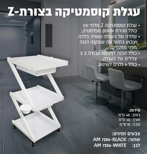 עגלת קוסמטיקה בצורת Z 7206, יופילי