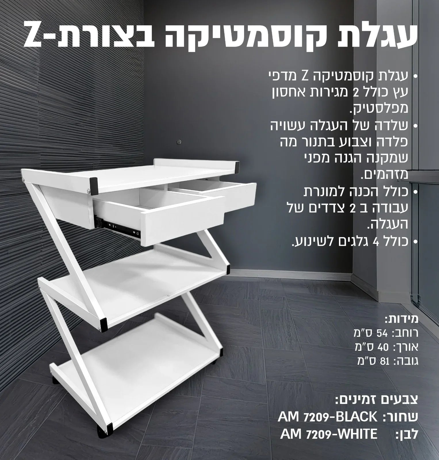 עגלת קוסמטיקה בצורת Z 7209, יופילי