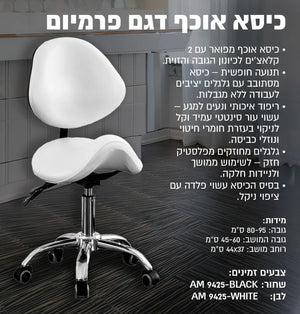 כיסא אוכף דגם פרמיום 9425, יופילי