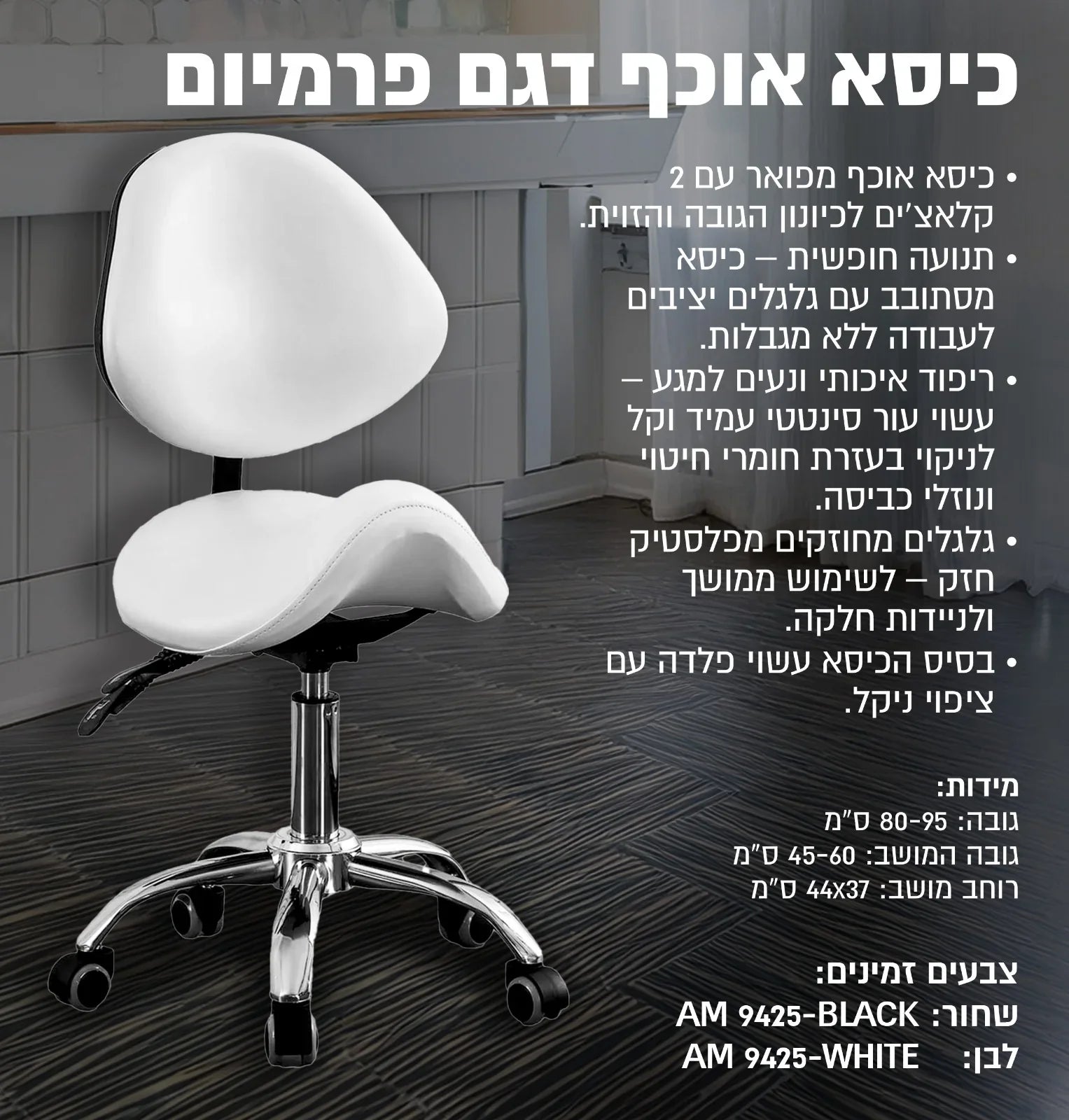 כיסא אוכף דגם פרמיום 9425, יופילי