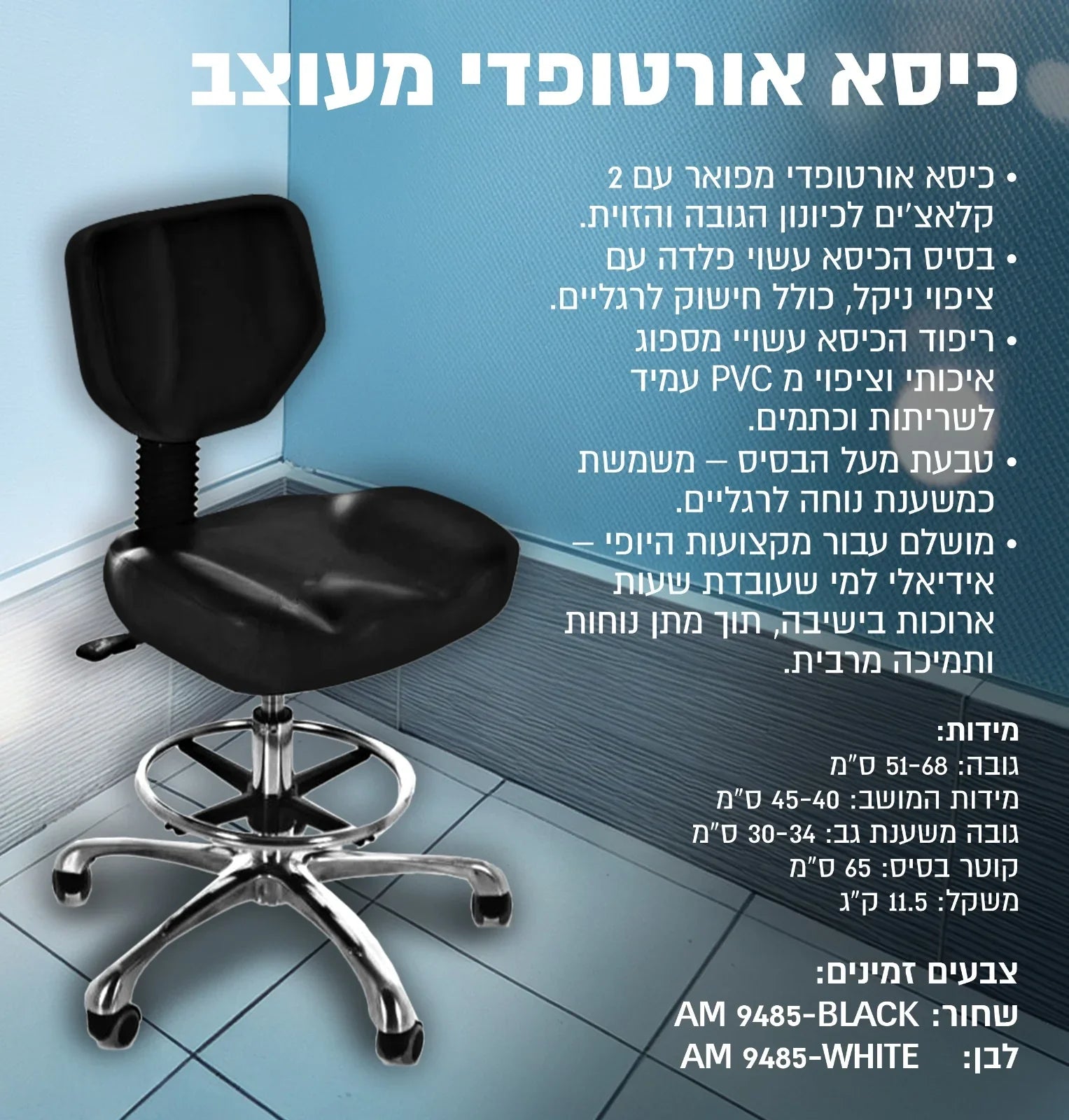 כיסא אורטופדי מעוצב 9485, יופילי