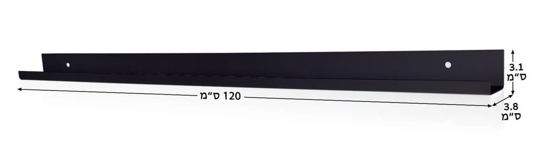 מדף לקים צר בצבע שחור מט 1.20 מטר - יופילי