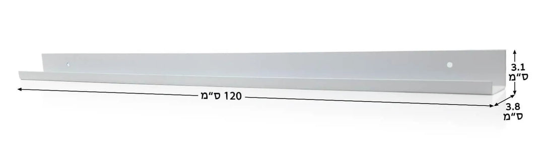 מדף לקים צר בצבע לבן מט 1.20 מטר - יופילי