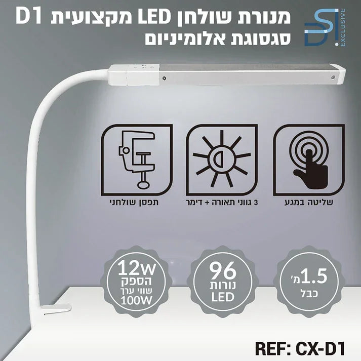 DSI מנורה שולחנית מקצועית D1 גוף אלומיניום 96 נורות לד, יופילי
