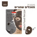 פיור דארם מסכת מאכלים שחורים - יופילי