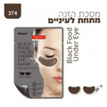פיור דארם מסכת הזנה מתחת לעיניים - יופילי