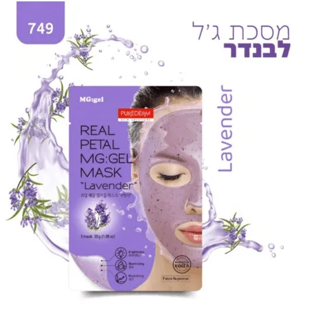 פיור דארם מסכת ג'ל לבנדר מעלי כותרת אמיתיים - יופילי