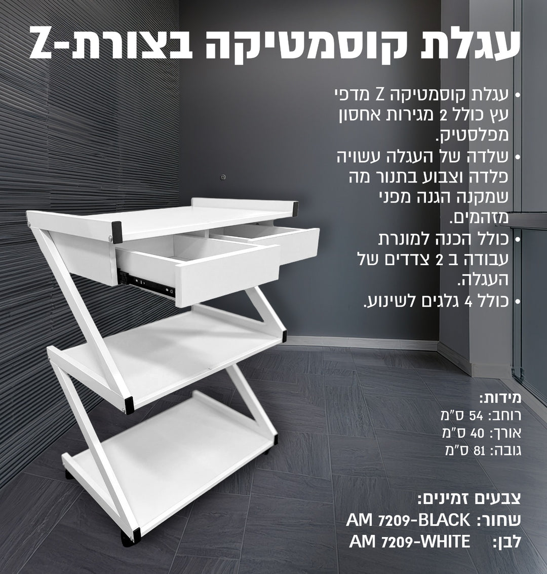 עגלת קוסמטיקה בצורת Z 7209, יופילי