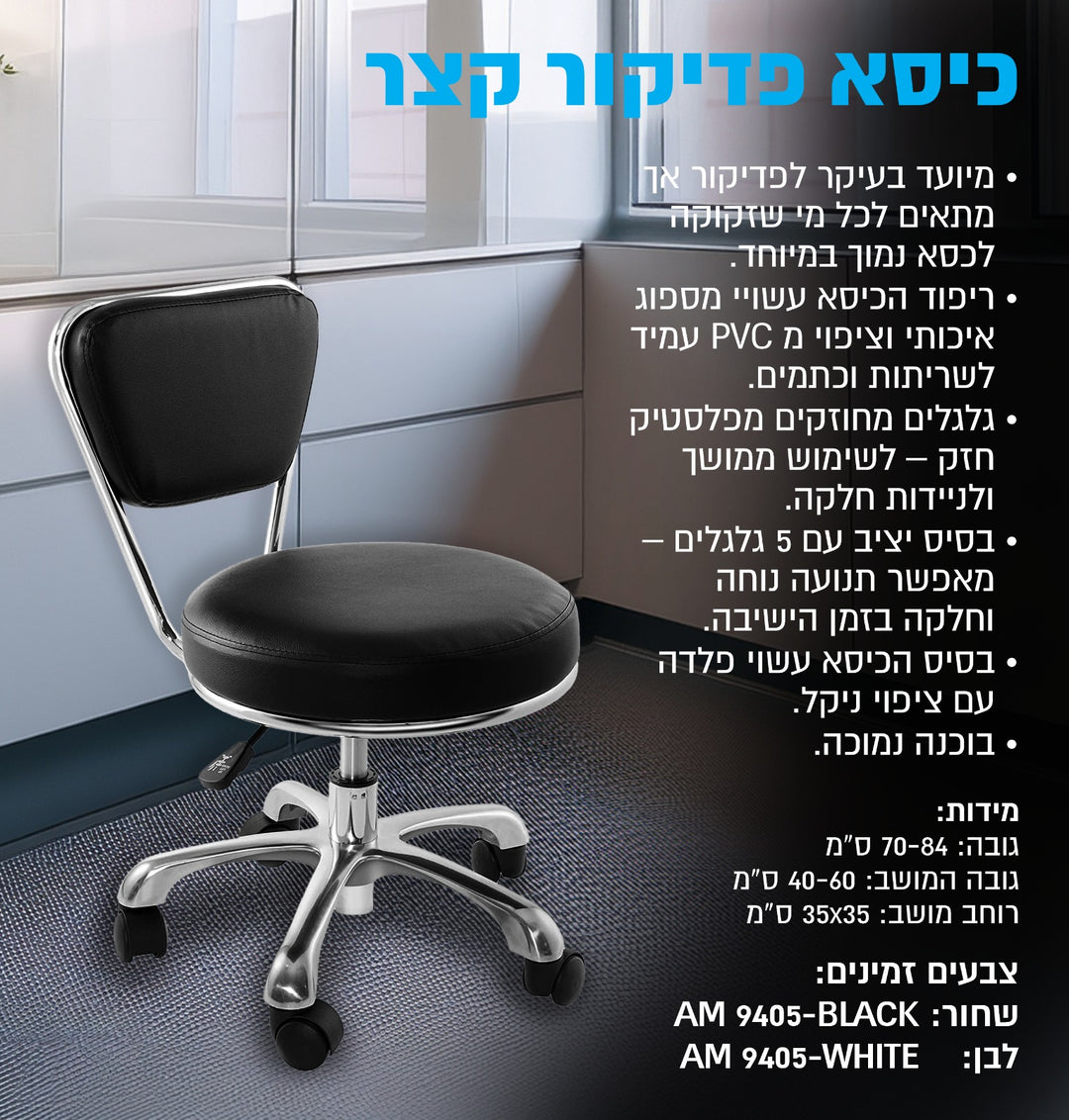 כיסא פדיקור קצר 9405, יופילי