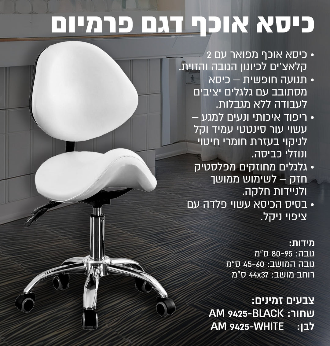 כיסא אוכף דגם פרמיום 9425, יופילי