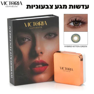 Victoria Contacts - עדשות מגע צבעוניות, יופילי