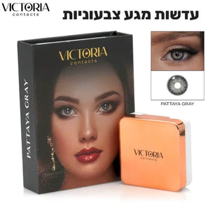 Victoria Contacts - עדשות מגע צבעוניות, יופילי