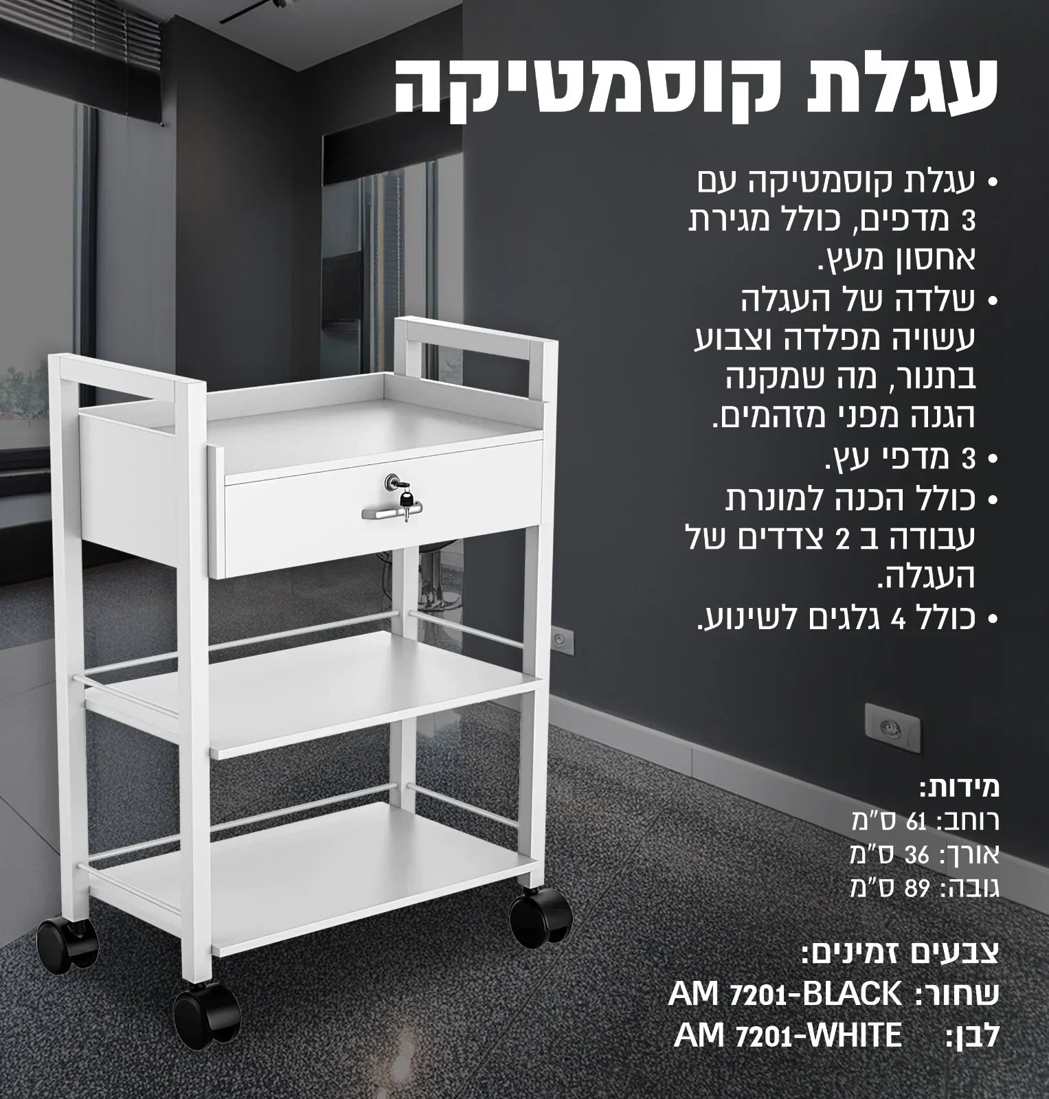 עגלת קוסמטיקה 7201, יופילי