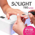 מנורת הייבוש SOLIGHT T60 עם 60 נורות לד - יופילי