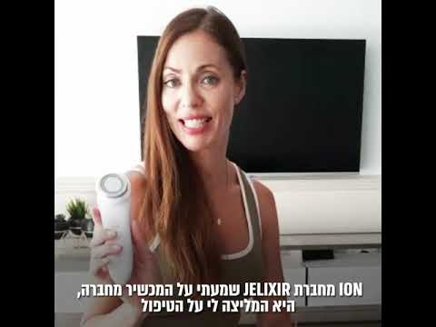 ג'ליקסיר ION – מכשיר ביתי למיצוק עור הפנים